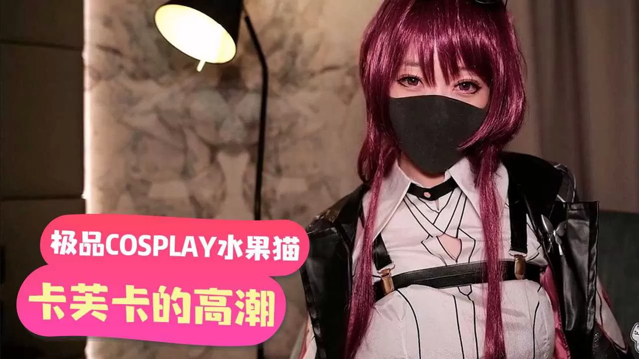 「極品COSPLAY水果貓」卡芙卡的高潮請求暗示