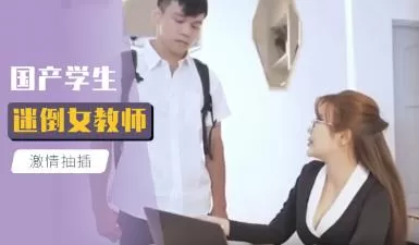 国产学生迷倒女教师的!