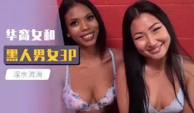 华裔女和黑人3P大战的!